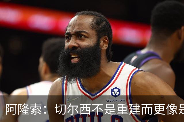 阿隆索：切尔西不是重建而更像是升级 我更倾向于用行动说话